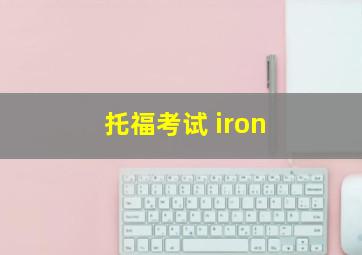 托福考试 iron